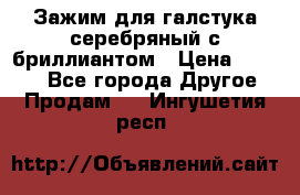 Зажим для галстука серебряный с бриллиантом › Цена ­ 4 500 - Все города Другое » Продам   . Ингушетия респ.